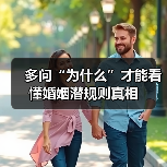 多问“为什么”才能看懂婚姻潜规则真相(图3) 多问“为什么”才能看懂婚姻潜规则真相(图3)