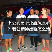 老公心灵上出轨怎么办?老公精神出轨怎么治他(图3) 老公心灵上出轨怎么办?老公精神出轨怎么治他(图3)