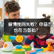 爱情挽回失败?你是否也在当备胎?(图1) 爱情挽回失败?你是否也在当备胎?(图1)