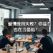 爱情挽回失败?你是否也在当备胎?(图3) 爱情挽回失败?你是否也在当备胎?(图3)