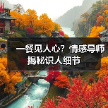 一餐见人心?情感导师揭秘识人细节(图4) 一餐见人心?情感导师揭秘识人细节(图4)