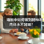 婚姻中如何做到精神与肉体永不背叛？
