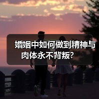 婚姻中如何做到精神与肉体永不背叛?(图4) 婚姻中如何做到精神与肉体永不背叛?(图4)