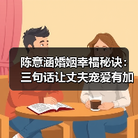 陈意涵婚姻幸福秘诀：三句话让丈夫宠爱有加