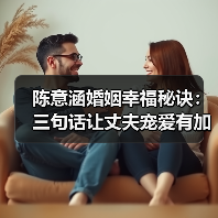 陈意涵婚姻幸福秘诀:三句话让丈夫宠爱有加(图2) 陈意涵婚姻幸福秘诀:三句话让丈夫宠爱有加(图2)