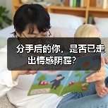 分手后的你,是否已走出情感阴霾?(图3) 分手后的你,是否已走出情感阴霾?(图3)