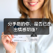 分手后的你,是否已走出情感阴霾?(图4) 分手后的你,是否已走出情感阴霾?(图4)