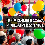 怎样和出轨的老公深谈?和出轨的老公如何交流(图4) 怎样和出轨的老公深谈?和出轨的老公如何交流(图4)
