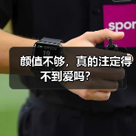 颜值不够,真的注定得不到爱吗?(图2) 颜值不够,真的注定得不到爱吗?(图2)
