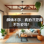 颜值不够,真的注定得不到爱吗?(图4) 颜值不够,真的注定得不到爱吗?(图4)