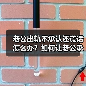 老公出轨不承认还谎话怎么办?如何让老公承认有外遇(图2) 老公出轨不承认还谎话怎么办?如何让老公承认有外遇(图2)
