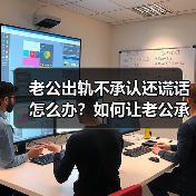 老公出轨不承认还谎话怎么办?如何让老公承认有外遇(图3) 老公出轨不承认还谎话怎么办?如何让老公承认有外遇(图3)