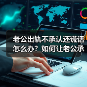 老公出轨不承认还谎话怎么办?如何让老公承认有外遇(图4) 老公出轨不承认还谎话怎么办?如何让老公承认有外遇(图4)
