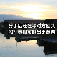 分手后还在等对方回头吗?真相可能出乎意料(图3) 分手后还在等对方回头吗?真相可能出乎意料(图3)