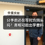 分手后还在等对方回头吗?真相可能出乎意料(图4) 分手后还在等对方回头吗?真相可能出乎意料(图4)