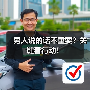男人说的话不重要?关键看行动!(图3) 男人说的话不重要?关键看行动!(图3)