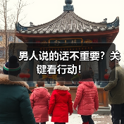 男人说的话不重要?关键看行动!(图4) 男人说的话不重要?关键看行动!(图4)