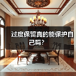 过度保留真的能保护自己吗?(图2) 过度保留真的能保护自己吗?(图2)
