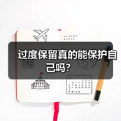 过度保留真的能保护自己吗?(图3) 过度保留真的能保护自己吗?(图3)
