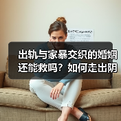 出轨与家暴交织的婚姻还能救吗?如何走出阴影重建幸福(图2) 出轨与家暴交织的婚姻还能救吗?如何走出阴影重建幸福(图2)