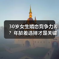 30岁女生婚恋竞争力差?年龄差选择才是关键!(图2) 30岁女生婚恋竞争力差?年龄差选择才是关键!(图2)