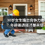 30岁女生婚恋竞争力差?年龄差选择才是关键!(图1) 30岁女生婚恋竞争力差?年龄差选择才是关键!(图1)