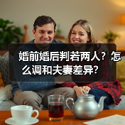 婚前婚后判若两人？怎么调和夫妻差异？