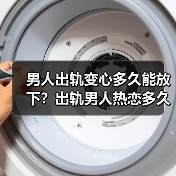 男人出轨变心多久能放下?出轨男人热恋多久能清醒(图3) 男人出轨变心多久能放下?出轨男人热恋多久能清醒(图3)