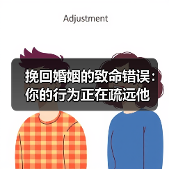 挽回婚姻的致命错误:你的行为正在疏远他(图4) 挽回婚姻的致命错误:你的行为正在疏远他(图4)