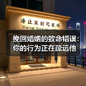 挽回婚姻的致命错误:你的行为正在疏远他(图3) 挽回婚姻的致命错误:你的行为正在疏远他(图3)