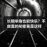 长期单身也能快乐?不寂寞的秘密竟是这样(图2) 长期单身也能快乐?不寂寞的秘密竟是这样(图2)