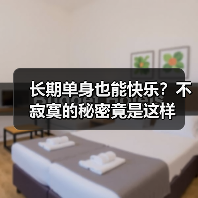 长期单身也能快乐?不寂寞的秘密竟是这样(图3) 长期单身也能快乐?不寂寞的秘密竟是这样(图3)