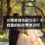 长期单身也能快乐?不寂寞的秘密竟是这样(图4) 长期单身也能快乐?不寂寞的秘密竟是这样(图4)