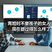 离婚时不要孩子的女人，现在都过得怎么样了？