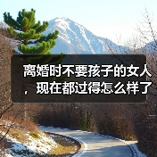 离婚时不要孩子的女人,现在都过得怎么样了?(图2) 离婚时不要孩子的女人,现在都过得怎么样了?(图2)