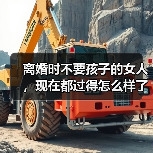 离婚时不要孩子的女人,现在都过得怎么样了?(图3) 离婚时不要孩子的女人,现在都过得怎么样了?(图3)