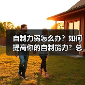 自制力弱怎么办?如何提高你的自制能力?总是管不住自己怎么办?(图3) 自制力弱怎么办?如何提高你的自制能力?总是管不住自己怎么办?(图3)
