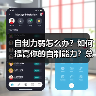 自制力弱怎么办?如何提高你的自制能力?总是管不住自己怎么办?(图4) 自制力弱怎么办?如何提高你的自制能力?总是管不住自己怎么办?(图4)