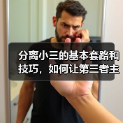 分离小三的基本套路和技巧，如何让第三者主动离开