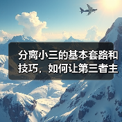 分离小三的基本套路和技巧,如何让第三者主动离开(图2) 分离小三的基本套路和技巧,如何让第三者主动离开(图2)
