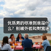 优质男的标准到底是什么？别被外貌和财富迷惑