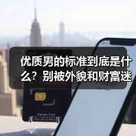 优质男的标准到底是什么?别被外貌和财富迷惑(图3) 优质男的标准到底是什么?别被外貌和财富迷惑(图3)