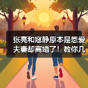张亮和寇静原本是恩爱夫妻却离婚了！教你几招婚姻保鲜诀窍