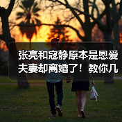 张亮和寇静原本是恩爱夫妻却离婚了!教你几招婚姻保鲜诀窍(图3) 张亮和寇静原本是恩爱夫妻却离婚了!教你几招婚姻保鲜诀窍(图3)