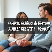 张亮和寇静原本是恩爱夫妻却离婚了!教你几招婚姻保鲜诀窍(图4) 张亮和寇静原本是恩爱夫妻却离婚了!教你几招婚姻保鲜诀窍(图4)
