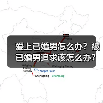 爱上已婚男怎么办?被已婚男追求该怎么办?已婚男骗女人的表现?(图1) 爱上已婚男怎么办?被已婚男追求该怎么办?已婚男骗女人的表现?(图1)