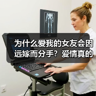为什么爱我的女友会因远嫁而分手?爱情真的会消失吗?(图1) 为什么爱我的女友会因远嫁而分手?爱情真的会消失吗?(图1)