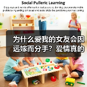 为什么爱我的女友会因远嫁而分手?爱情真的会消失吗?(图4) 为什么爱我的女友会因远嫁而分手?爱情真的会消失吗?(图4)