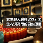 女生聊天总聊这些?男生冷淡背后的真实原因竟是!(图2) 女生聊天总聊这些?男生冷淡背后的真实原因竟是!(图2)