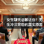 女生聊天总聊这些?男生冷淡背后的真实原因竟是!(图1) 女生聊天总聊这些?男生冷淡背后的真实原因竟是!(图1)